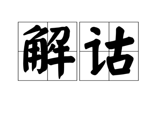 解诂