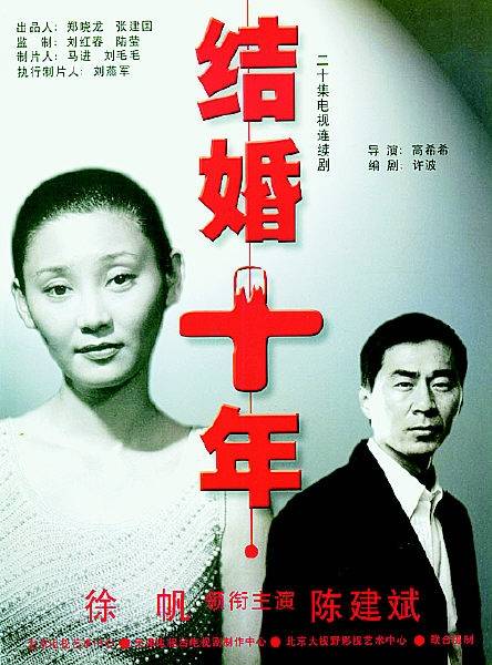 结婚十年