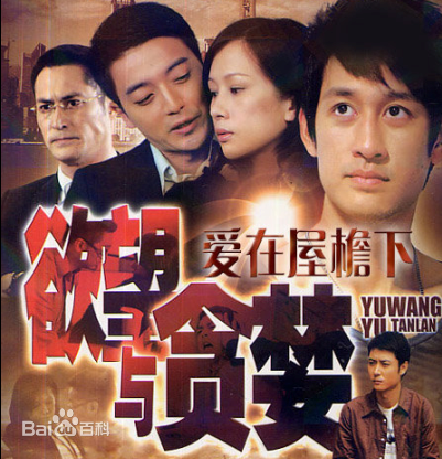 爱在屋檐下