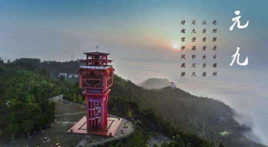 元九登高节