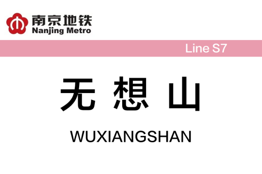 无想山站 无想山站