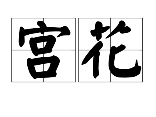 宫花