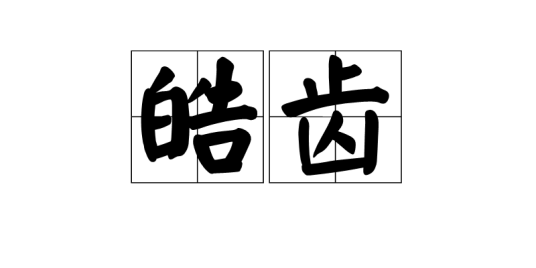 皓齿