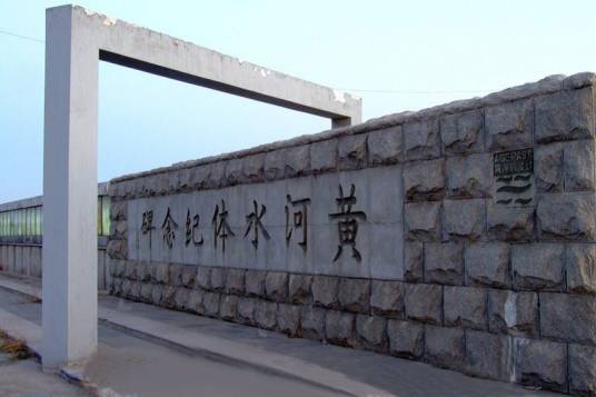 黄河水体纪念碑