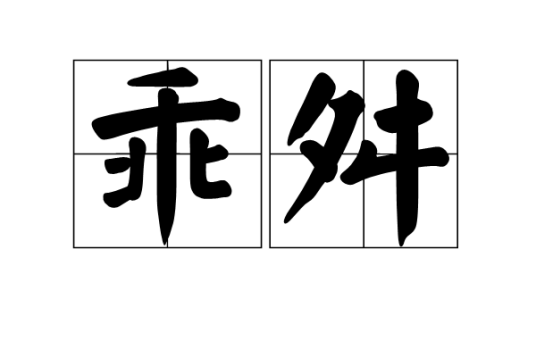 乖舛