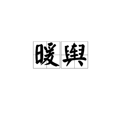 暖舆