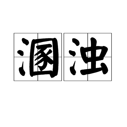 溷浊