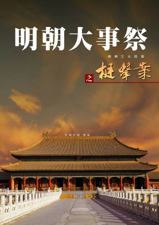 明朝大事祭－梃击案