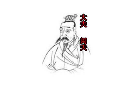 闳夭