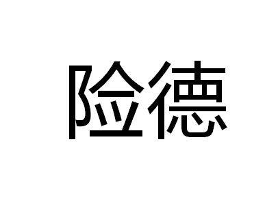 险德