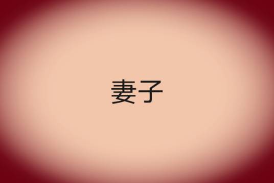 妻子