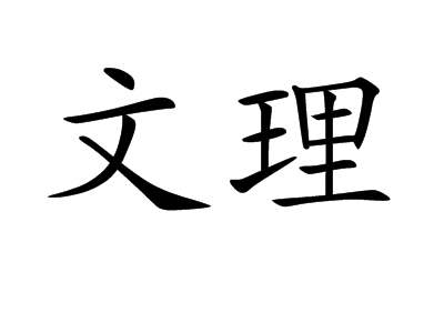 文理