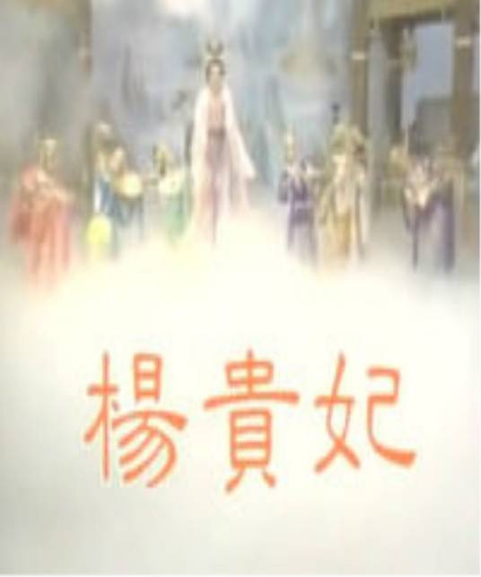 杨贵妃