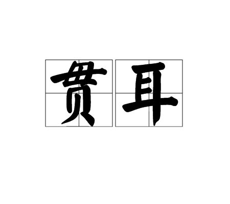 贯耳