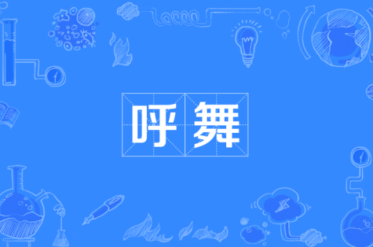 呼舞