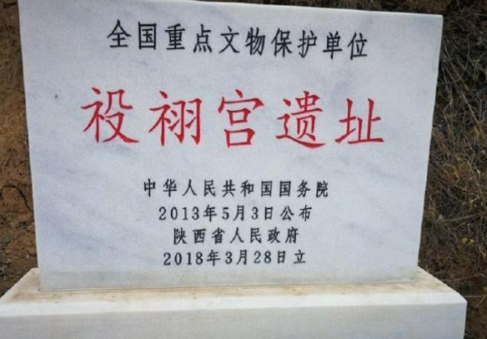 祋祤宫遗址 祋祤宫遗址