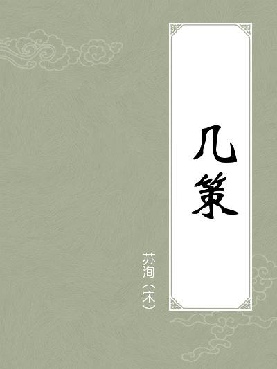 几策