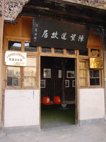 陈望道故居 陈望道故居