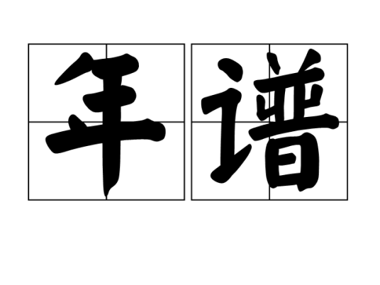 年谱