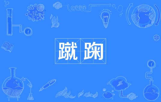 蹴踘