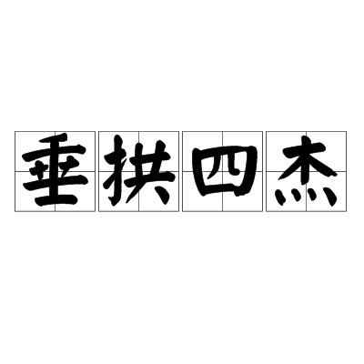 垂拱四杰