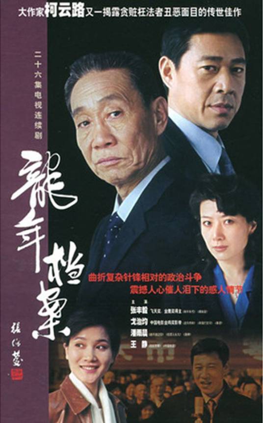 龙年档案
