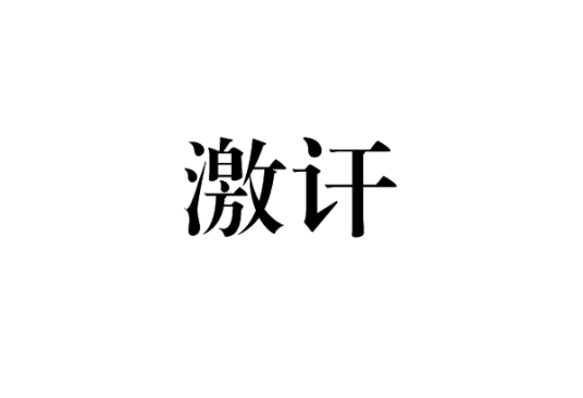 激讦