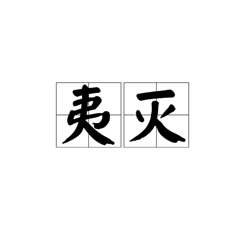 夷灭