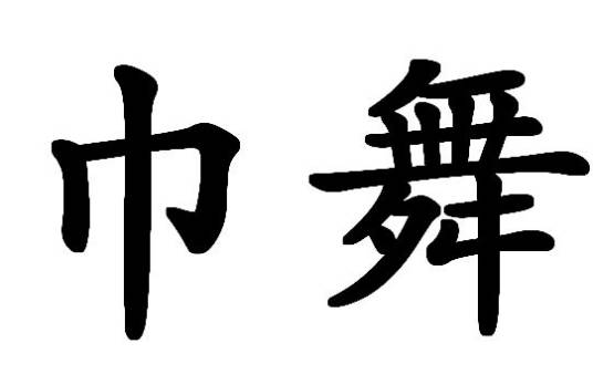 巾舞