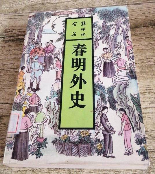 春明外史