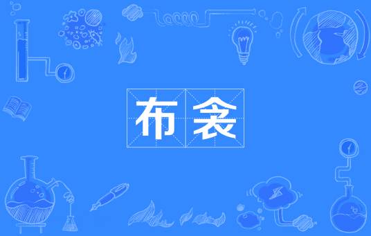 布衾