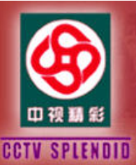 北京中视精彩影视文化有限公司