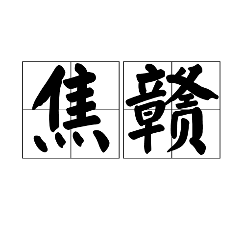 焦赣