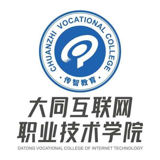 大同互联网职业技术学院