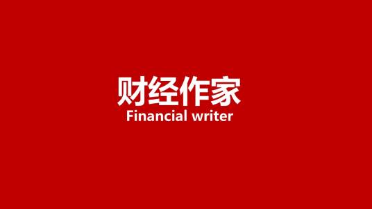 财经作家