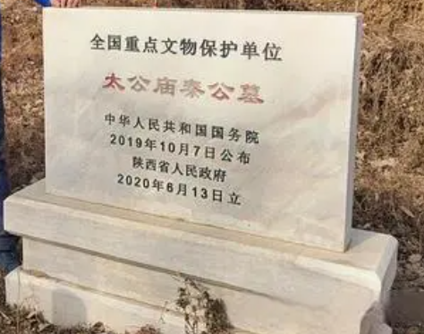 太公庙秦公墓 太公庙秦公墓