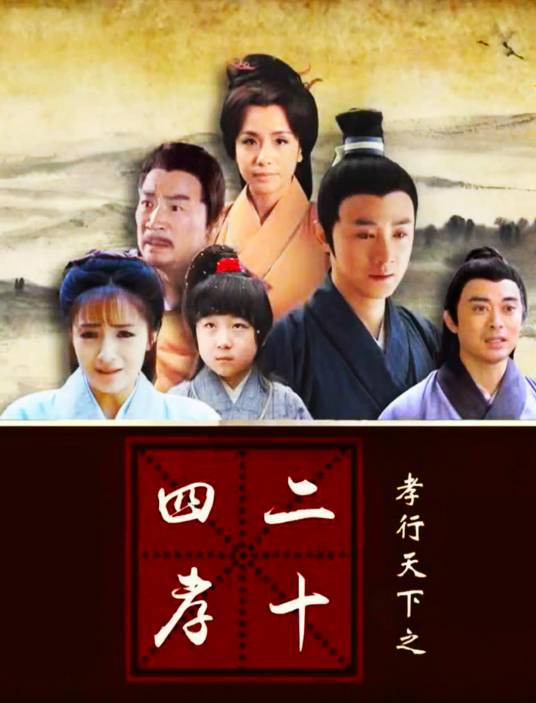 孝行天下之二十四孝