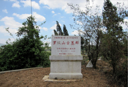 罗汉山古墓群 罗汉山古墓群