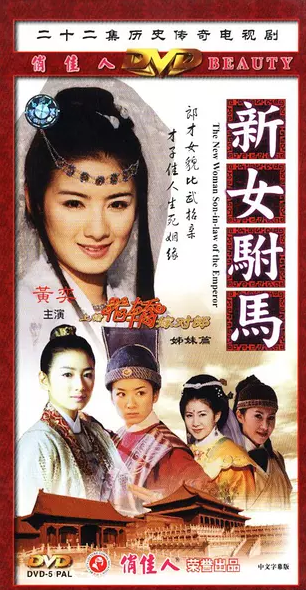 新女驸马