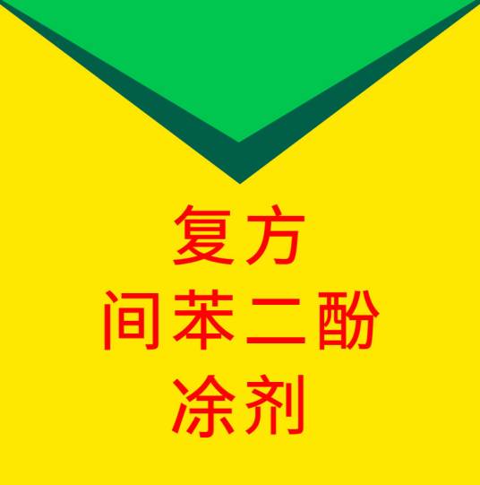 复方间苯二酚涂剂 复方间苯二酚涂剂