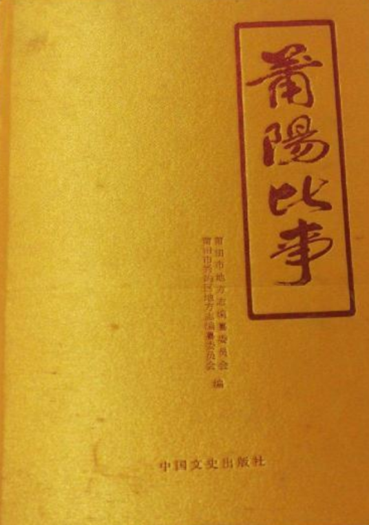莆阳比事