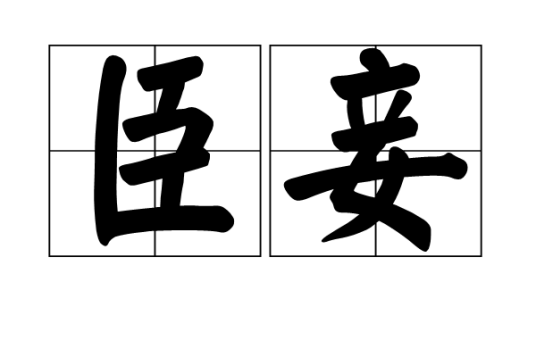 臣妾