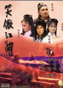 笑傲江湖