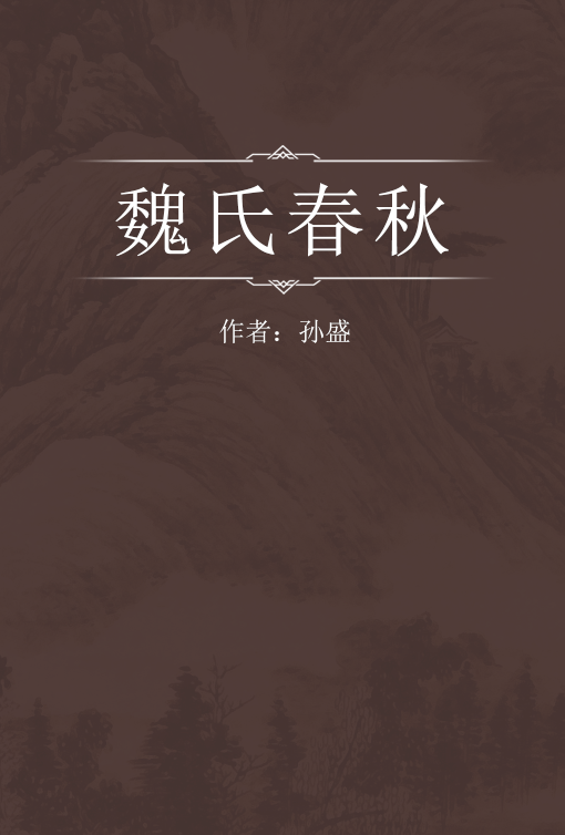 魏氏春秋