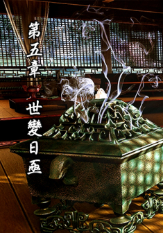 第五章 世变日亟