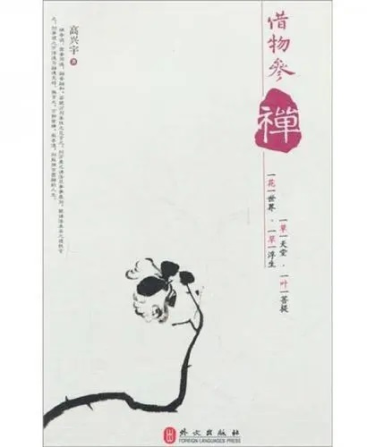 图书《借物参禅》