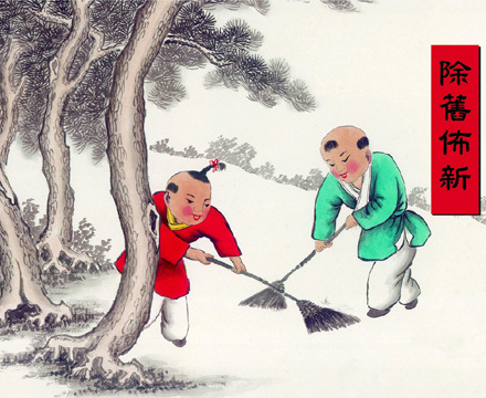 扫尘日