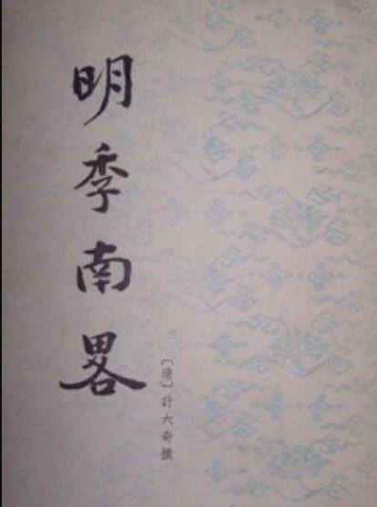 计六奇