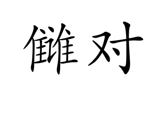 雠对