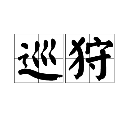 巡狩